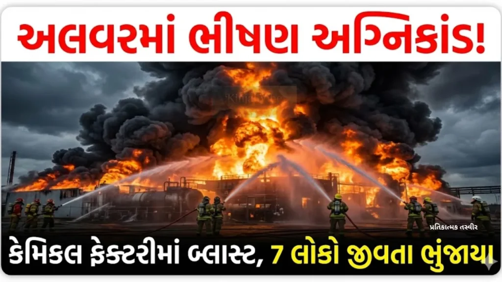 Rajasthan: અલવરની ફેક્ટરીમાં ભીષણ વિસ્ફોટ અને આગ, 7 શ્રમિકોના મોત