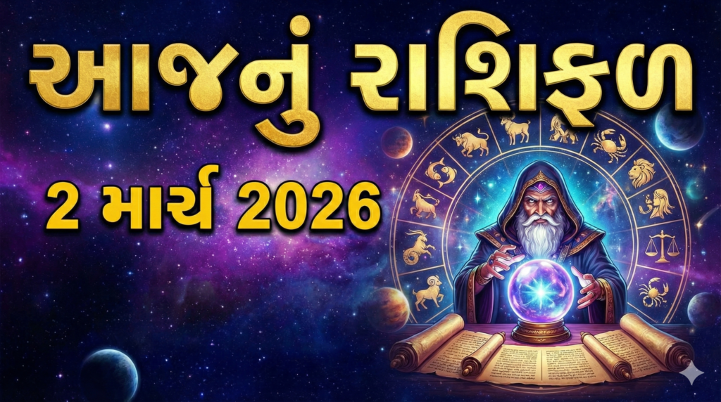 Aajnu Rashifal 02 March2026: જાણો તમામ 12 રાશિઓનું આજનું ભાગ્યફળ