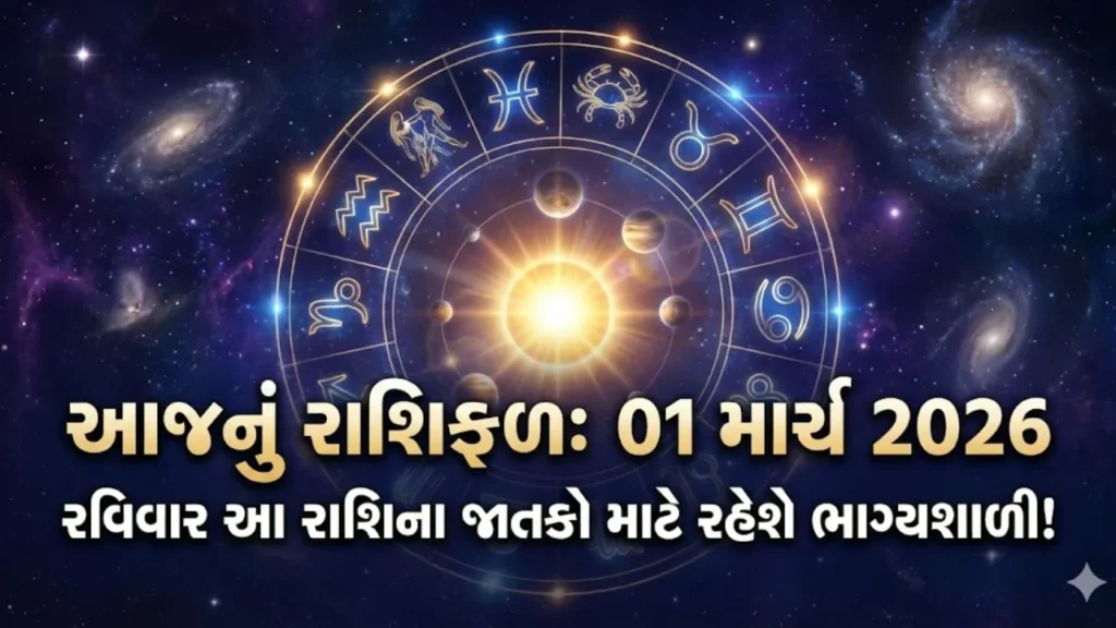 Aajnu Rashifal 01 March 2026: 